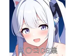 ミ〇コCG第一弾(つこっぺぱん) [d_550905]