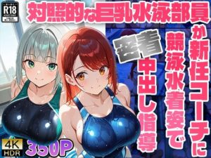 対照的な巨乳水泳部員が新任コーチに競泳水着姿で密着中出し指導【4K】【FANZA専売】(ニート印刷所) [d_550922]