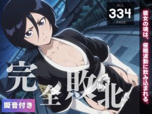 【完全敗北】朽木ル◯ア  〜彼女の魂は、催●波動に飲み込まれる。〜(種きゅん☆ハーレム計画) [d_550924]