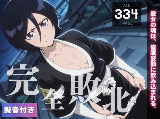 【完全敗北】朽木ル◯ア  〜彼女の魂は、催●波動に飲み込まれる。〜(種きゅん☆ハーレム計画) [d_550924]