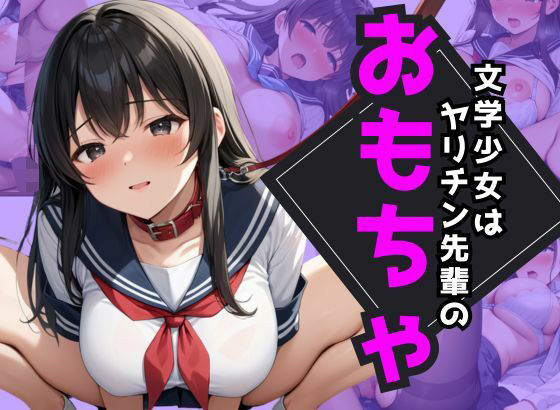 文学少女はヤリチン先輩のおもちゃ(きりたんぽ) [d_550937]