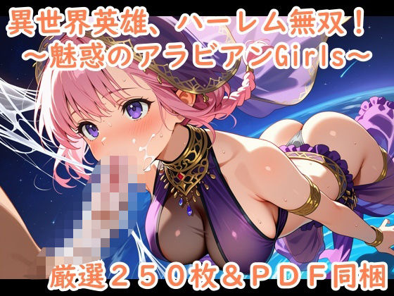 異世界英雄、ハーレム無双！〜魅惑のアラビアンGirls〜(夢現堂Ｘ) [d_550945]