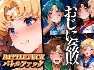 セーラー戦士おじに姦敗 バトルファック vol.1(ぶるん) [d_550951]