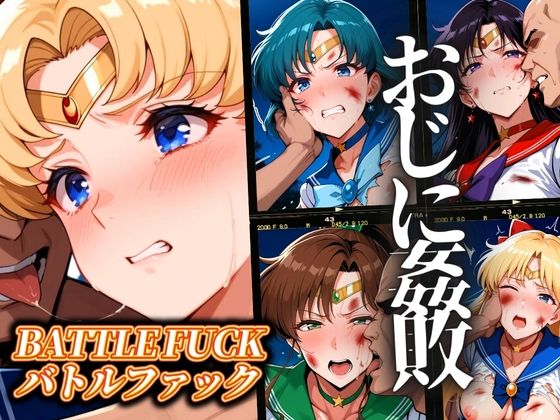 セーラー戦士おじに姦敗 バトルファック vol.1(ぶるん) [d_550951]