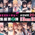 ネコミミトーキョー ASMR20作品 総集編第2弾(ネコミミトーキョー) [d_550962]