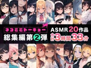 ネコミミトーキョー ASMR20作品 総集編第2弾(ネコミミトーキョー) [d_550962]