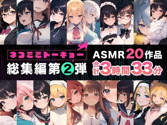 ネコミミトーキョー ASMR20作品 総集編第2弾(ネコミミトーキョー) [d_550962]