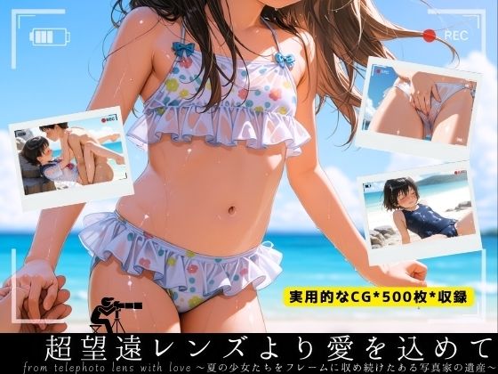 超望遠レンズより愛を込めて 〜夏の少女たちをフレームに収め続けたある写真家の遺産〜(イカ腹友の会) [d_550964]
