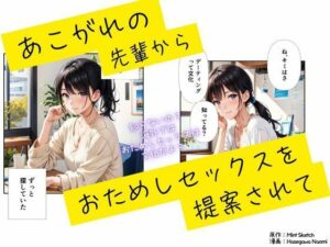 あこがれの先輩からお試しセックスを提案されて(ミントスケッチ) [d_550981]
