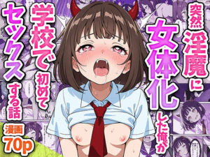 突然淫魔に女体化した俺が学校で初めてセックスする話(悪魔ほろほろ) [d_551035]