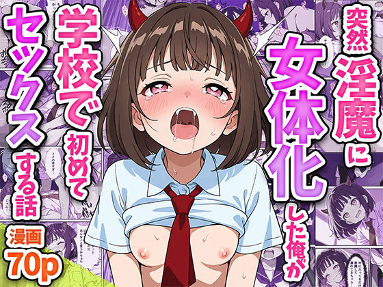 突然淫魔に女体化した俺が学校で初めてセックスする話(悪魔ほろほろ) [d_551035]