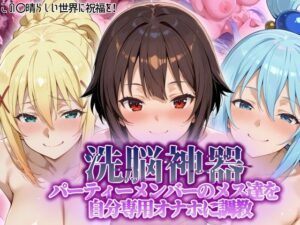 【洗脳神器】 パーティーメンバーのメス達を 自分専用オナホに調教(タバタコポン) [d_551038]