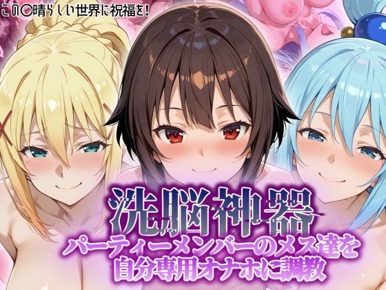 【洗脳神器】 パーティーメンバーのメス達を 自分専用オナホに調教(タバタコポン) [d_551038]