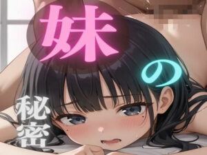 妹の秘密(美人の秘密) [d_551050]