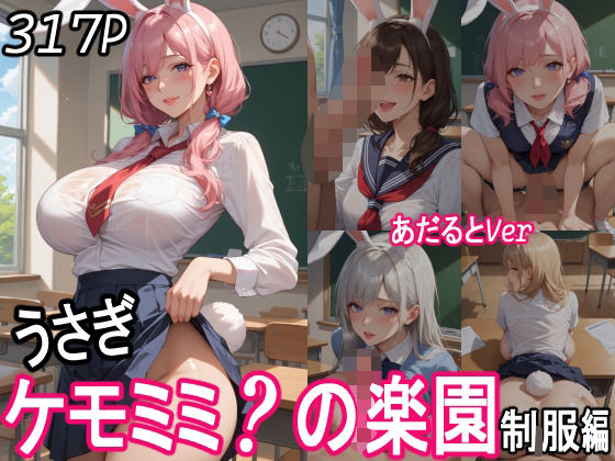 ケモミミ？の楽園  〜あだるとVer〜  うさぎ  制服編(ツースリーステーション) [d_551057]