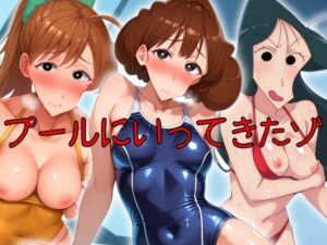 プールにいってきたゾ(女帝卍潮吹) [d_551059]