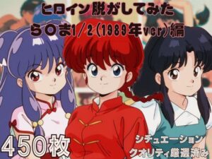 『ら〇ま1/2（1989年ver）』 ヒロイン脱がしてみた ムキムキ色黒モブがヤリたい放題 スマホでも見やすい縦型 シチュエーション＆クオリティ厳選済み450枚！(しっぷどっく) [d_551128]