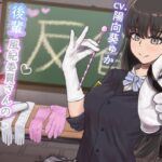 【KU100】『後輩風紀委員さんの手袋マゾ懲罰〜先輩はマゾに墜として私の玩具にしてあげます♪〜』(ココ丸) [d_551131]