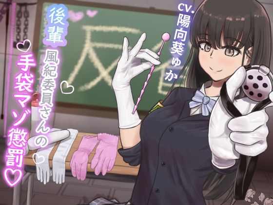 【KU100】『後輩風紀委員さんの手袋マゾ懲罰〜先輩はマゾに墜として私の玩具にしてあげます♪〜』(ココ丸) [d_551131]