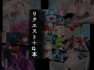 リクエスト＋α本  2(星漆つばさ) [d_551151]