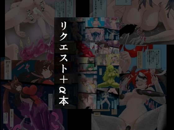 リクエスト＋α本  2(星漆つばさ) [d_551151]