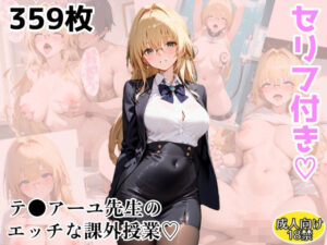 【Tol●veる】テ●アーユ先生のエッチな課外授業(アトリエわたあめ) [d_551177]