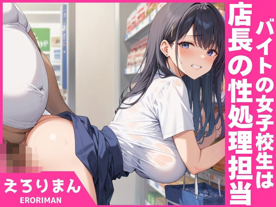 バイトの女子校生は店長の性処理担当(えろりまん) [d_551179]