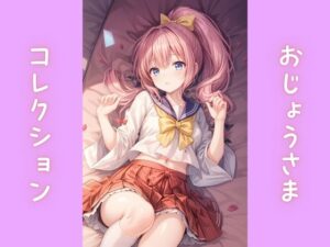 おじょうさまコレクション(どっぷりちゃん) [d_551196]