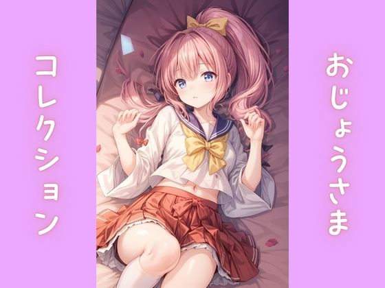 おじょうさまコレクション(どっぷりちゃん) [d_551196]