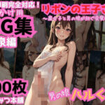 リボンの王子さま 男の娘CG集 ＃2(はちみつ本舗) [d_551222]