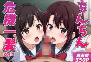 ちんちん危機一髪！(生ハメ帝国) [d_551228]