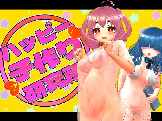 ハッピー子作り研究所(岡本女平) [d_551263]