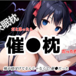 快眠枕だと思ったら催●枕だった件(なないろ) [d_551292]