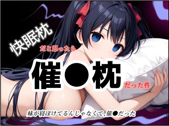 快眠枕だと思ったら催●枕だった件(なないろ) [d_551292]
