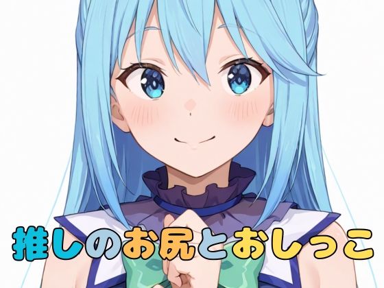 推しのお尻とおしっこ(いちはち) [d_551322]