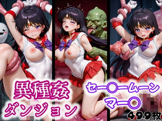 異種姦ダンジョン〜セー◯ームーン マー◯〜(ふわもこ庵) [d_551329]