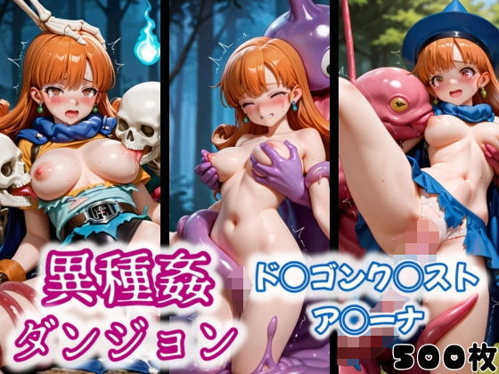 異種姦ダンジョン〜ド◯ゴンク◯スト ア◯ーナ〜(ふわもこ庵) [d_551341]