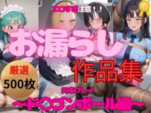 エロすぎ注意【拘束・お漏らし作品集】ド〇ゴンボール大人気4ヒロイン編(妄想スタジオ) [d_551360]