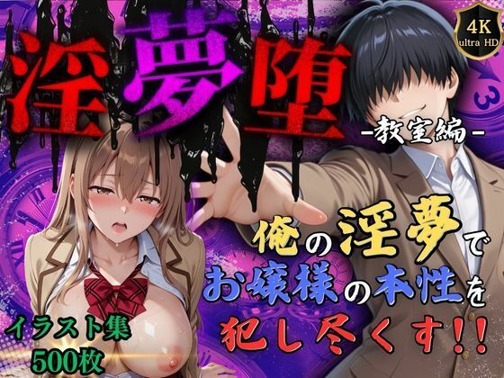 【4Kイラスト】淫夢堕_俺の淫夢で神崎千夏の本性を犯し尽くす！！（教室編）(Re：ロード_聖華女学院) [d_551367]