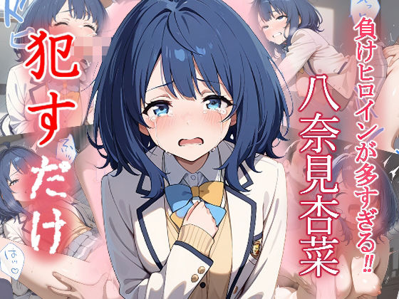 八奈見 杏菜   ●すだけ(MF研究所) [d_551377]