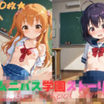 オムニバス学園ストーリー【500枚】(W〇姦シリーズ) [d_551400]