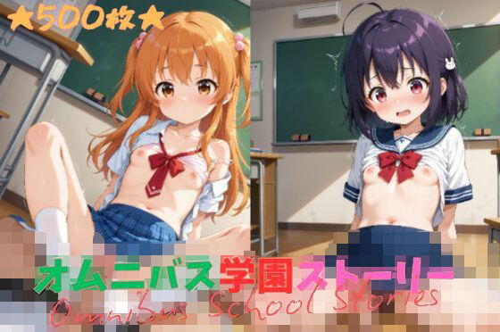 オムニバス学園ストーリー【500枚】(W〇姦シリーズ) [d_551400]