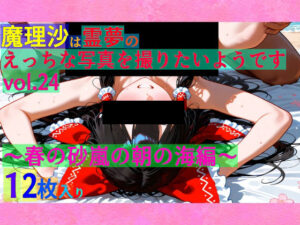 魔理沙は霊夢のえっちな写真を撮りたいようです。vol.24〜春の砂嵐の朝の海編〜(ゆるふわ研究所) [d_551420]