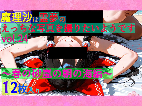 魔理沙は霊夢のえっちな写真を撮りたいようです。vol.24〜春の砂嵐の朝の海編〜(ゆるふわ研究所) [d_551420]