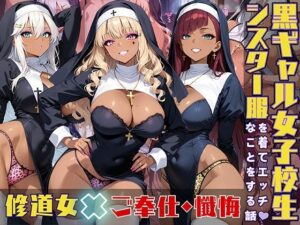 黒ギャル女子校生がシスター服を着てエッチなことをする話(黒より黒い) [d_551433]