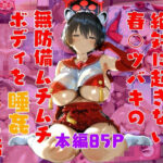 絶対に起きない春〇ツバキを睡姦する話(ピーチ共和国) [d_551436]