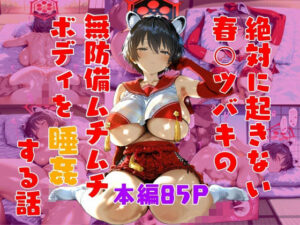 絶対に起きない春〇ツバキを睡姦する話(ピーチ共和国) [d_551436]