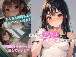 妻と別居中家に来た妻の妹が誘惑してきてそのまま中出しエッチ(アニメ好きもぐもぐ) [d_551449]