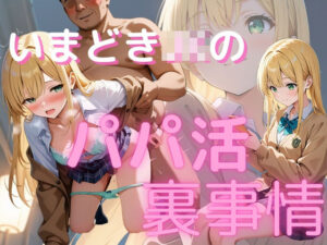 いまどきJKのパパ活裏事情(ぱちゅ) [d_551460]