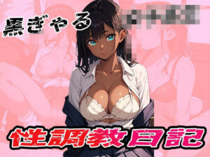 黒ぎゃる女子校生  性調教日記(まっするしなもん) [d_551515]